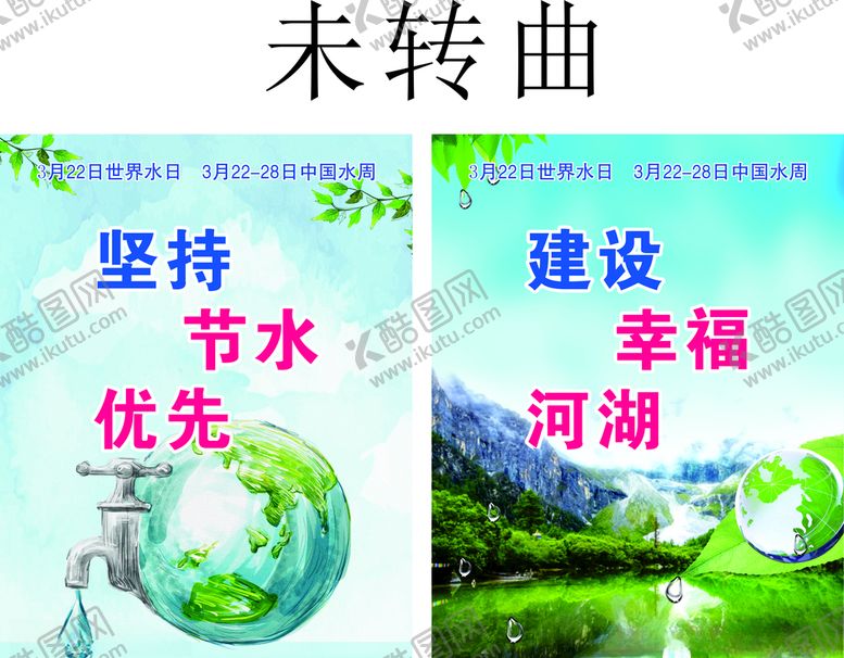 编号：70663106162313468390【酷图网】源文件下载-世界水日海报