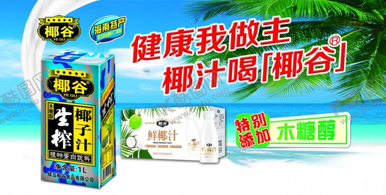 编号：86908605180008151768【酷图网】源文件下载-椰谷椰汁