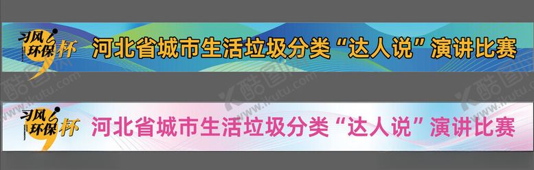 编号：78137302181438012055【酷图网】源文件下载-环保垃圾分类演讲比赛活动横幅图