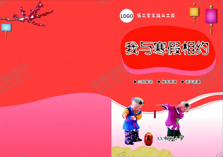 编号：39720405030416306190【酷图网】源文件下载-我与寒假相约