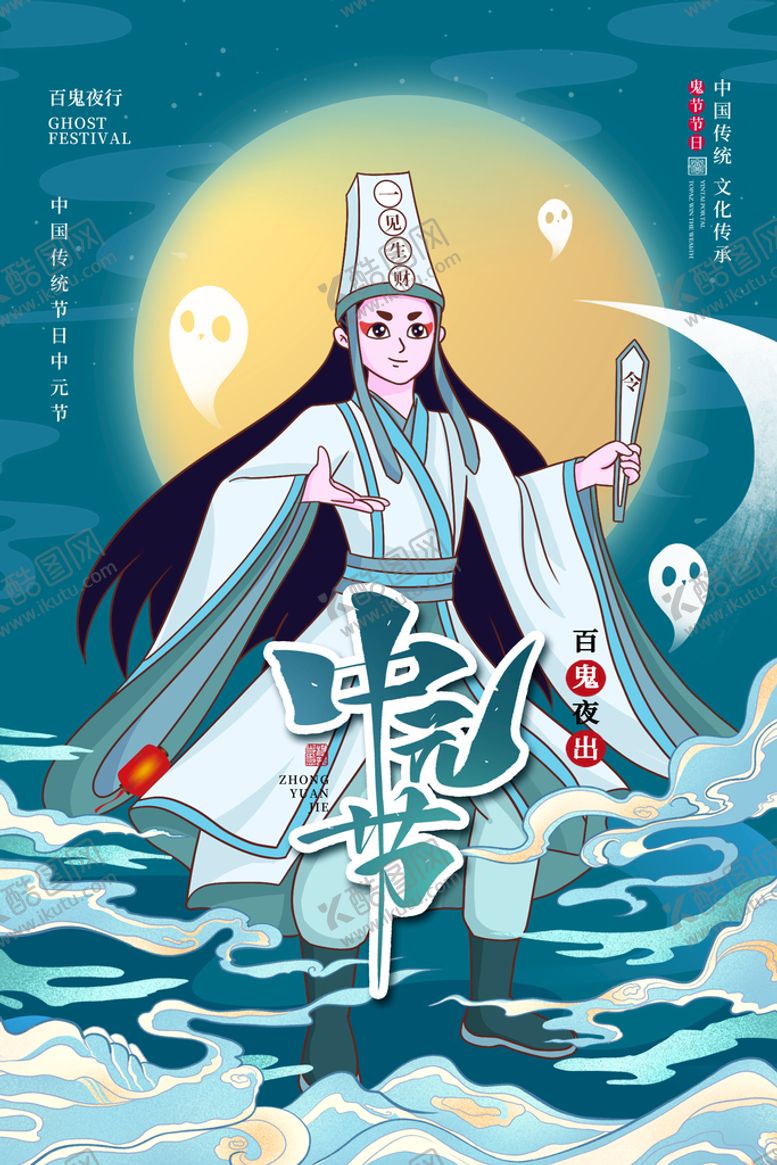 编号：78936209211436522690【酷图网】源文件下载-中元节海报