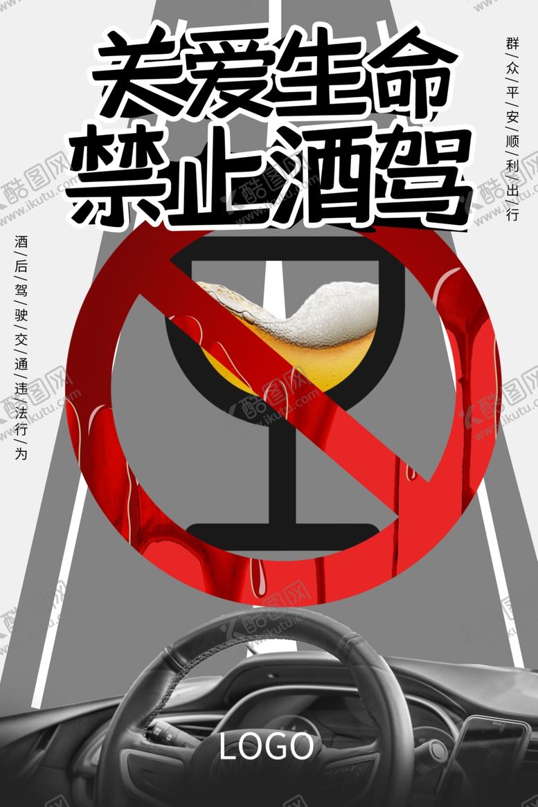 编号：94637710200010217657【酷图网】源文件下载-关爱生命禁止酒驾