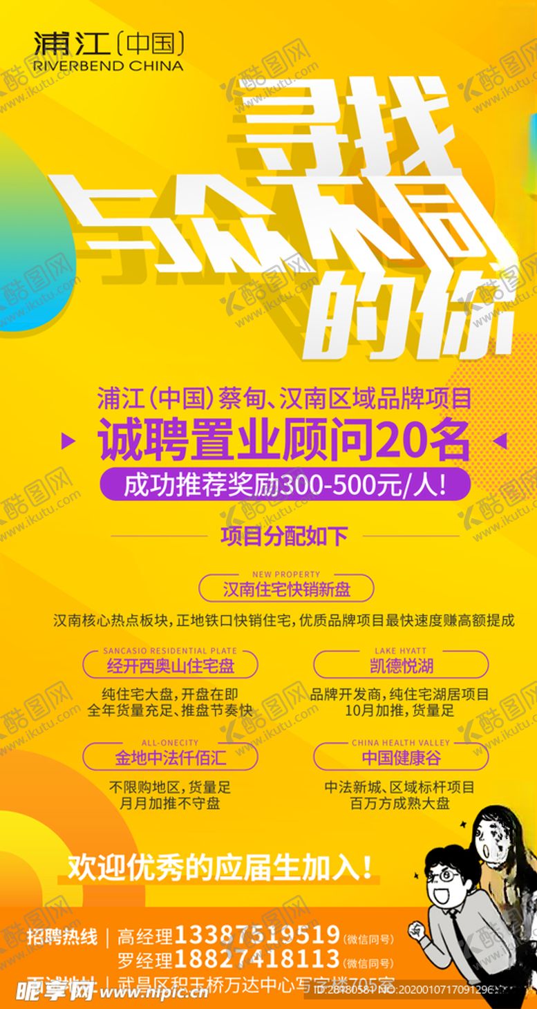 编号：63535209220718322680【酷图网】源文件下载-房地产招聘海报