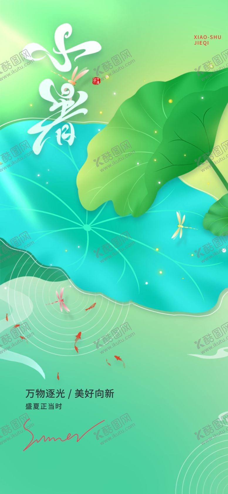 编号：84671802231904416061【酷图网】源文件下载-小暑节气宣传海报展板