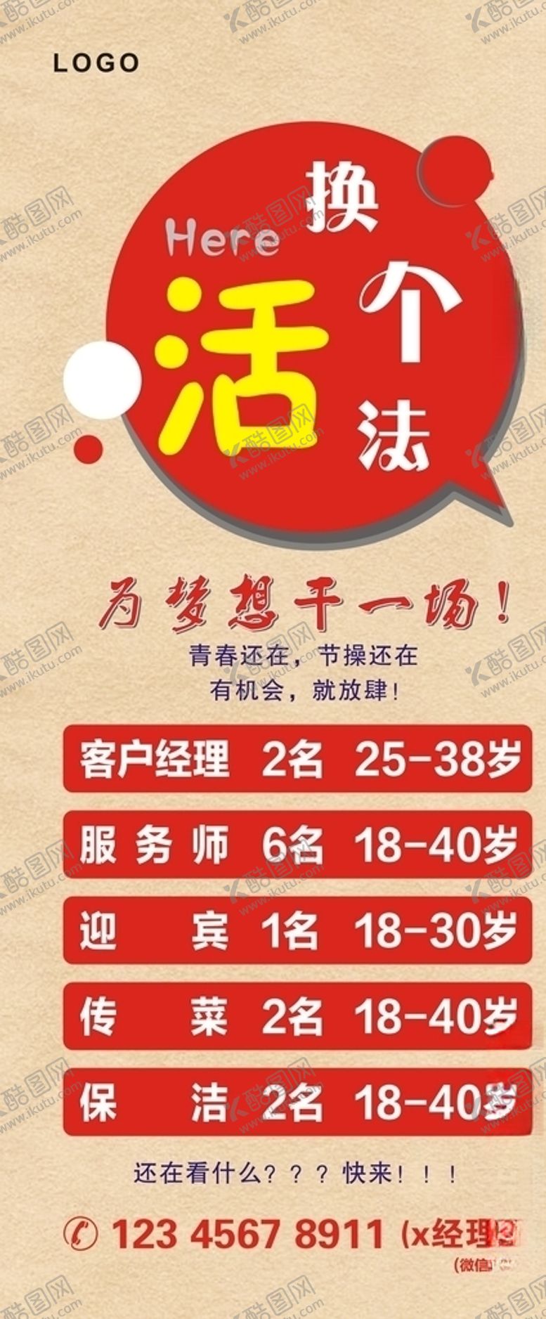 编号：17232610020340096466【酷图网】源文件下载-招聘展架