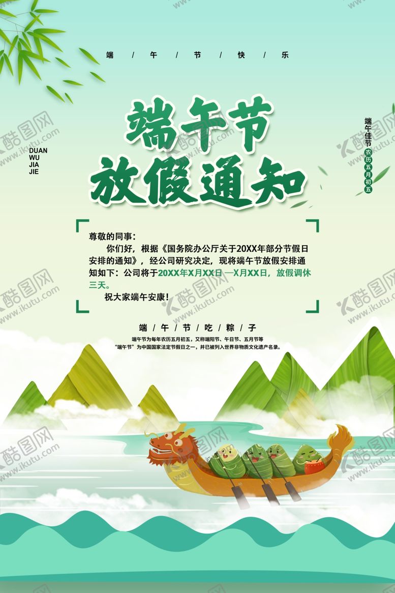 编号：52694502052025121567【酷图网】源文件下载-端午放假通知