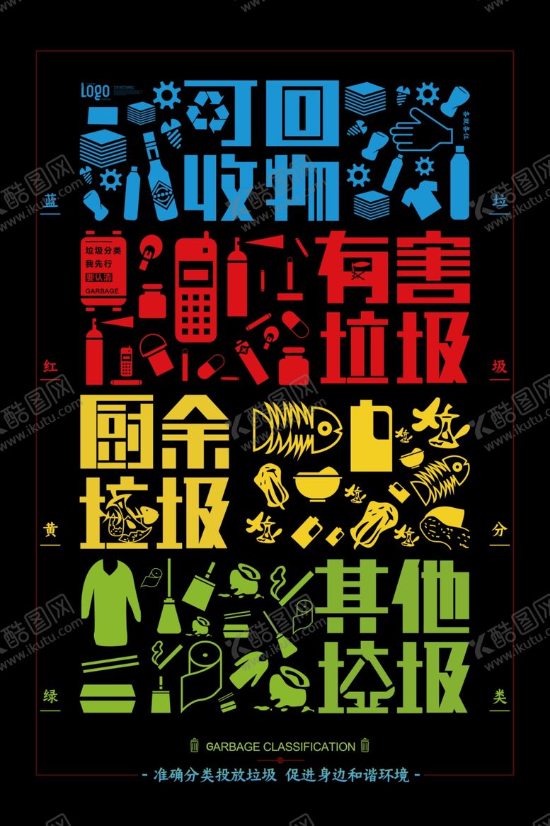 编号：92600706251242381734【酷图网】源文件下载-垃圾分类