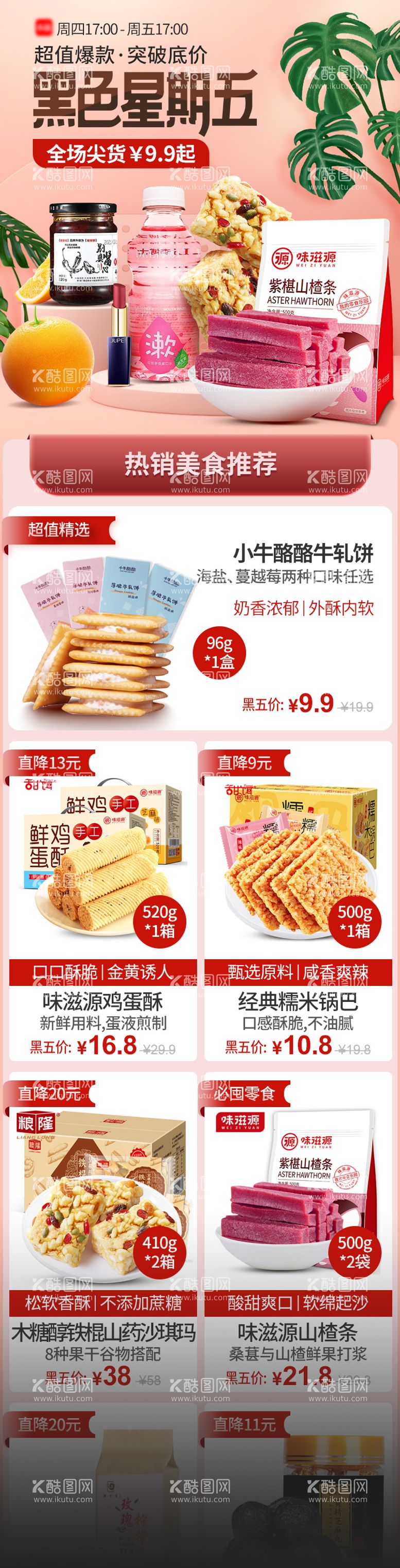 编号：55947911181241469262【酷图网】源文件下载-黑色星期五零食促销电商首页 