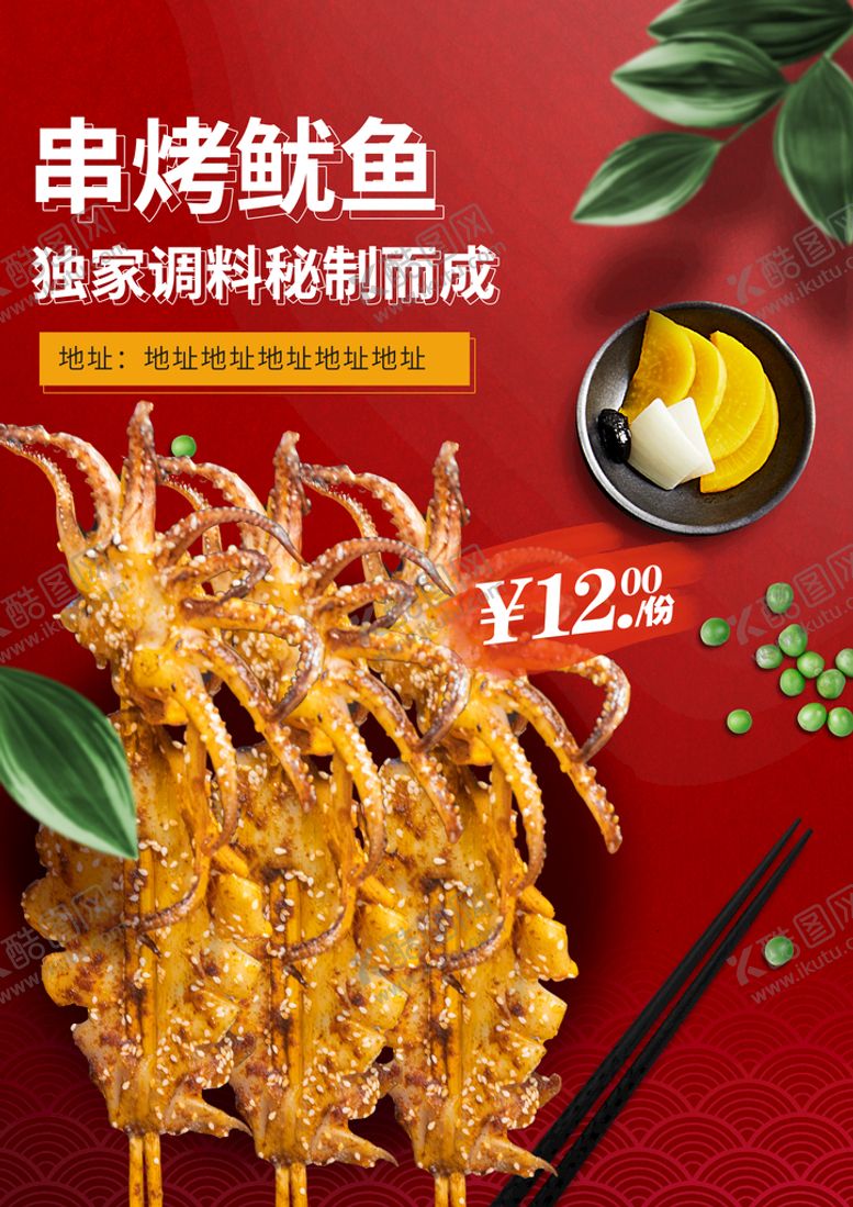编号：08629109131909536352【酷图网】源文件下载-串烤鱿鱼