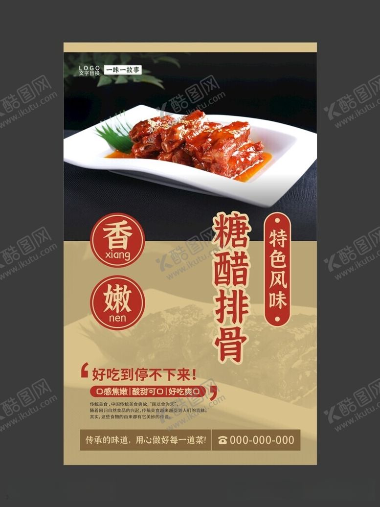 编号：96004012151401275338【酷图网】源文件下载-糖醋排骨美食海报餐饮展板