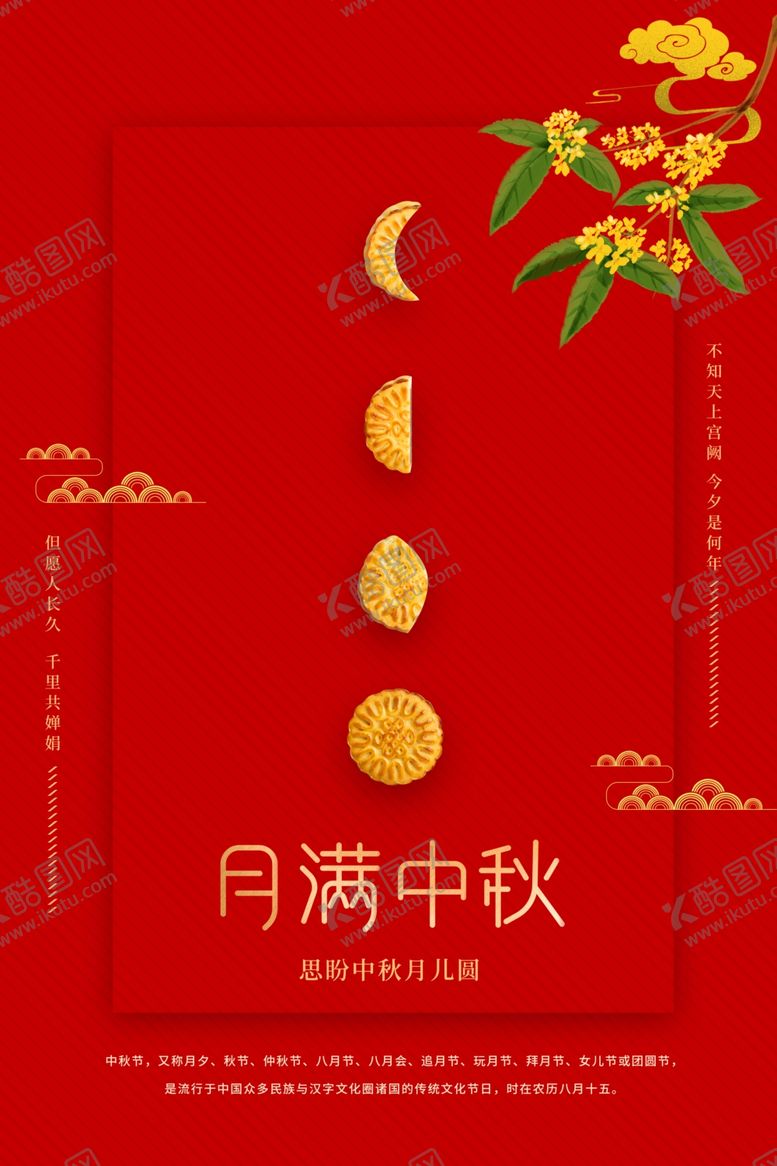 编号：86498610191912135075【酷图网】源文件下载-中秋古风中国风节日传统节气海报