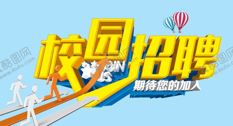 编号：57029309240846287647【酷图网】源文件下载-校园招聘