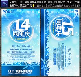 14周年庆