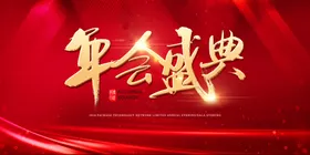 年会海报