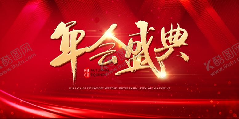 编号：68390109290053254769【酷图网】源文件下载-年会海报