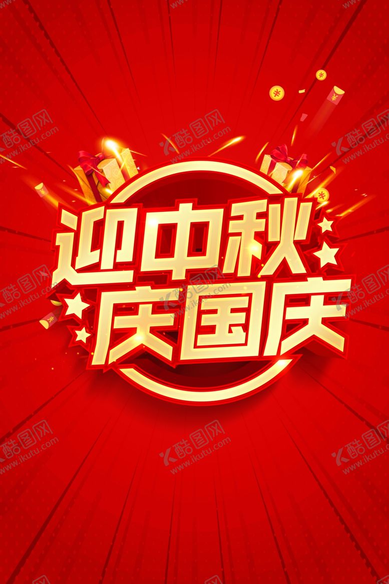 编号：97719606240309086685【酷图网】源文件下载-迎中秋庆国庆