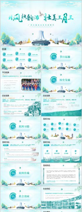 广西传统歌节旅游文化宣传PPT