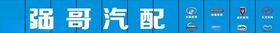 强哥汽配门头