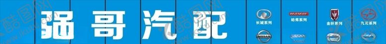 编号：23140407031712544489【酷图网】源文件下载-强哥汽配门头