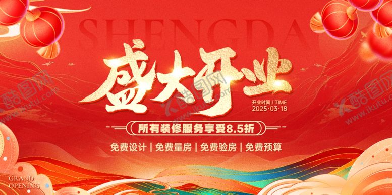 编号：18888211021924577005【酷图网】源文件下载-盛大开业