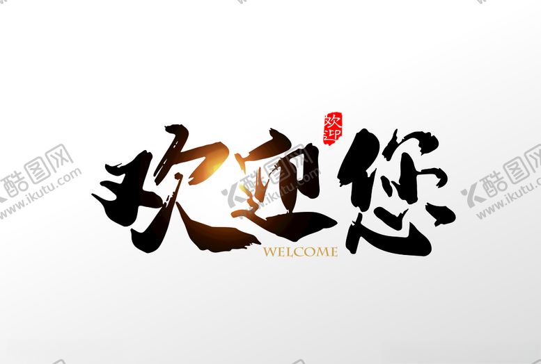 编号：88969210051239581656【酷图网】源文件下载-欢迎您字体