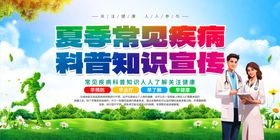 夏季疾病科普宣传