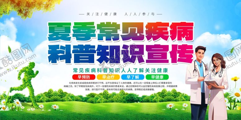 编号：80065209141255438687【酷图网】源文件下载-夏季疾病科普宣传