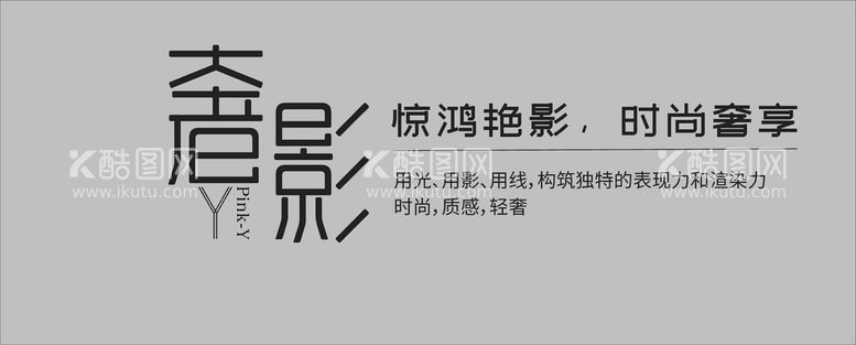 编号：42104212210235172149【酷图网】源文件下载-奢影广告词