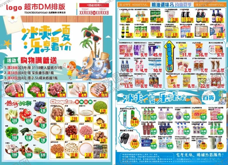 编号：97204901142321386096【酷图网】源文件下载-夏日超市DM单
