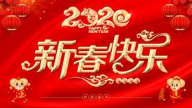2020新春快乐