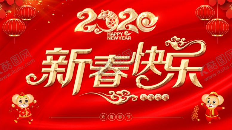 编号：82532010172143367672【酷图网】源文件下载-2020新春快乐