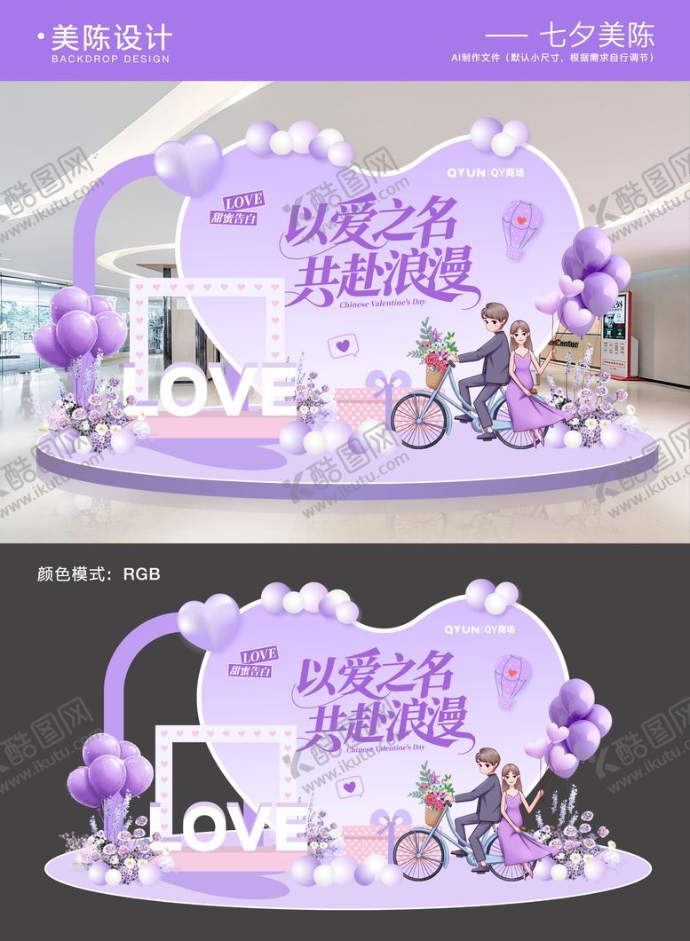 编号：27419909110504288436【酷图网】源文件下载-七夕情人节美陈