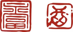 印章酒合计古典