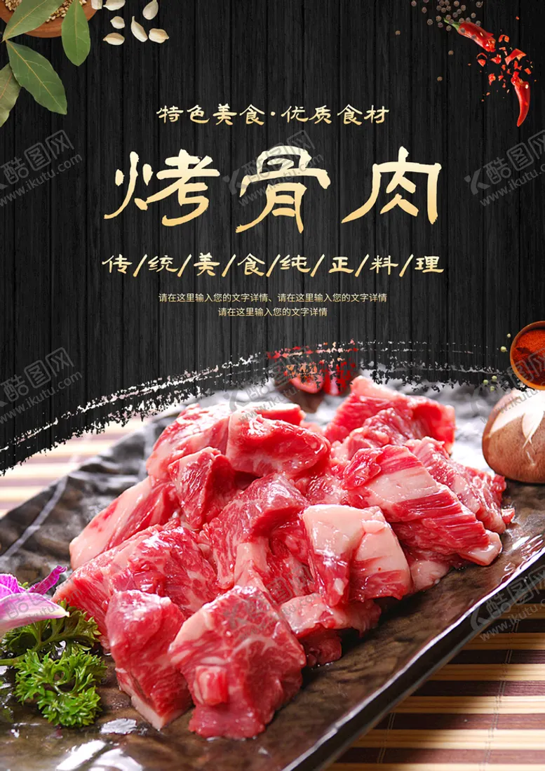 编号：47487210212220566442【酷图网】源文件下载-烤骨肉