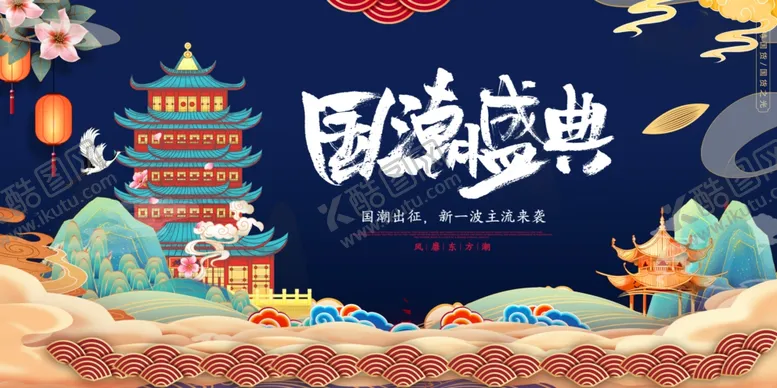 编号：84455712090112113596【酷图网】源文件下载-国潮