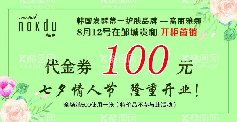 编号：54048410241103329231【酷图网】源文件下载-护肤品代金券