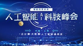 人工智能科技峰会