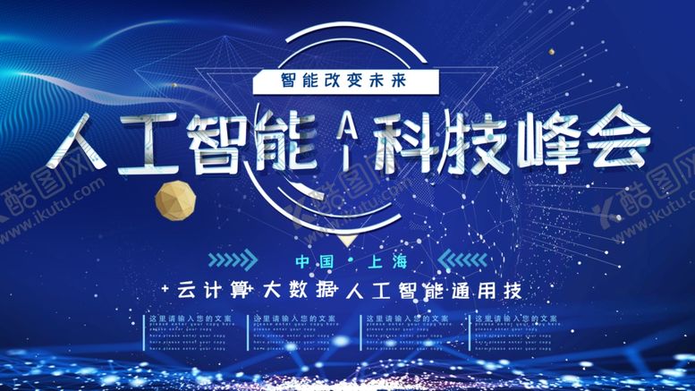 编号：29626410261942406764【酷图网】源文件下载-人工智能科技峰会