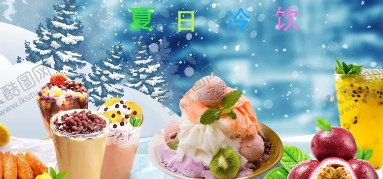 编号：99110602150709471506【酷图网】源文件下载-夏日冷饮