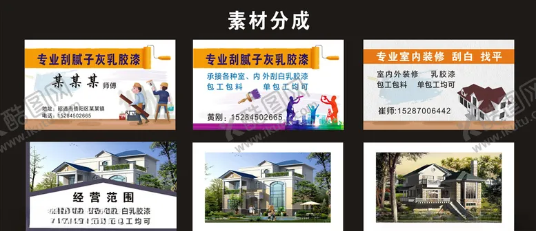 编号：30380005070906486420【酷图网】源文件下载-刮灰名片乳胶漆名片