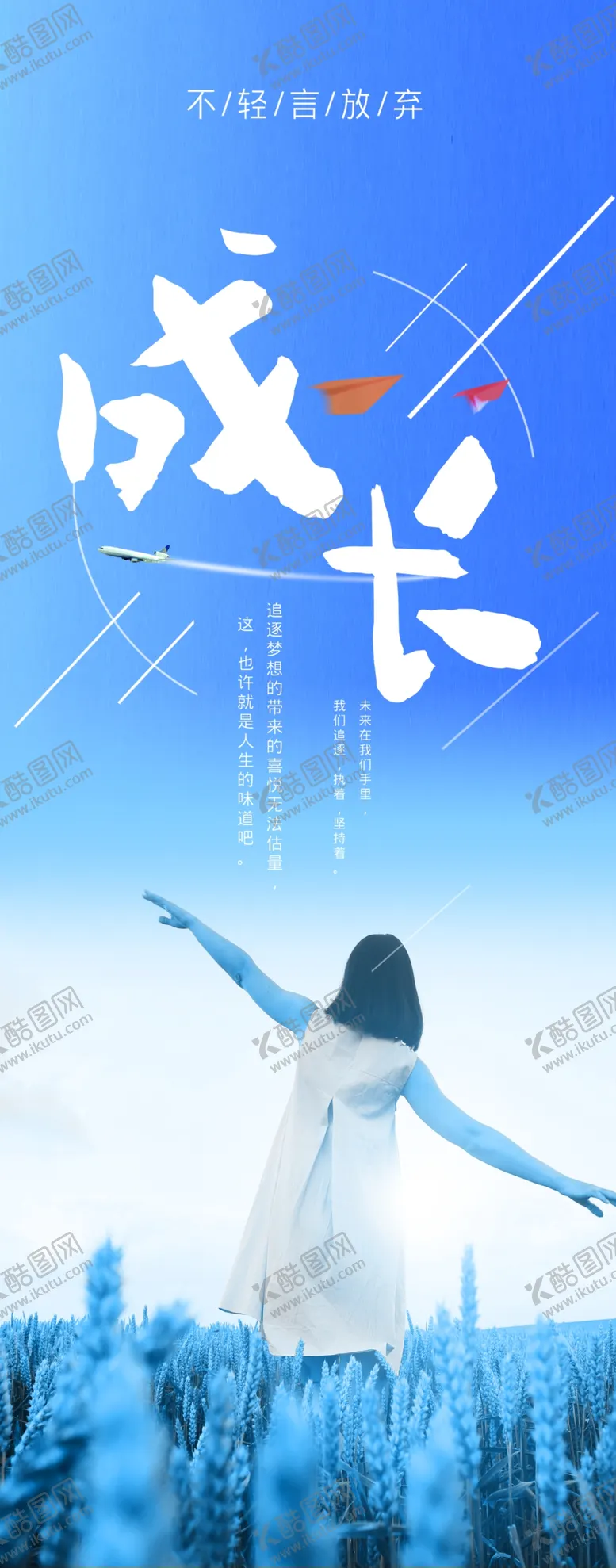 编号：31562504240715079715【酷图网】源文件下载-成长海报