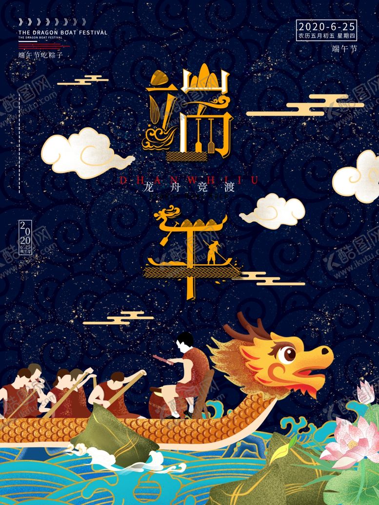 编号：45199707041126515981【酷图网】源文件下载-端午龙舟海报