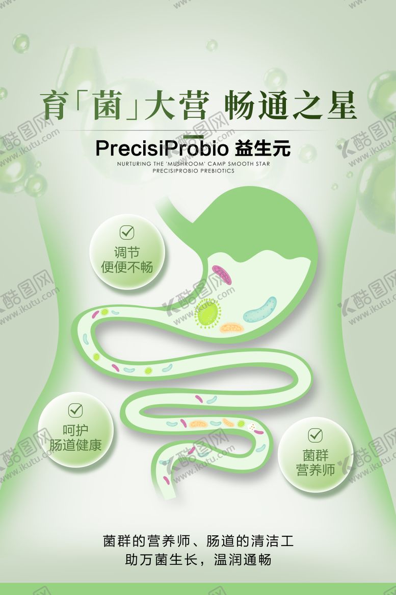 编号：13757812081402524232【酷图网】源文件下载-肠胃益生元插画海报