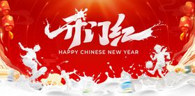开门红背景板