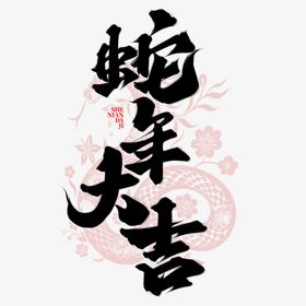 蛇年祝福