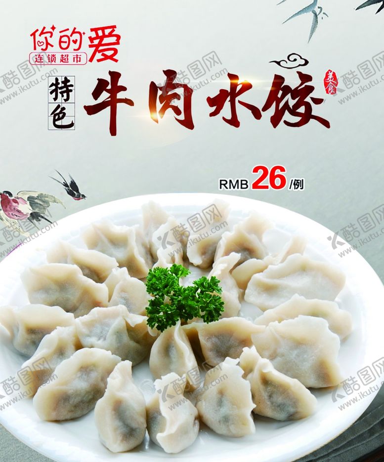 编号：62866110240354429576【酷图网】源文件下载-牛肉水饺灯箱