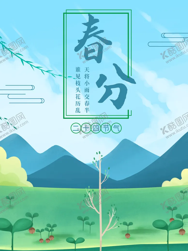 编号：61049809290712532978【酷图网】源文件下载-春分插画海报