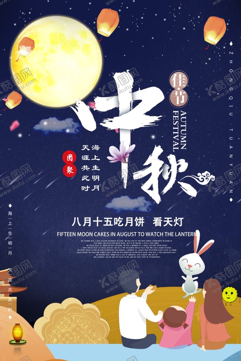 编号：87501907011308327767【酷图网】源文件下载-中秋节海报