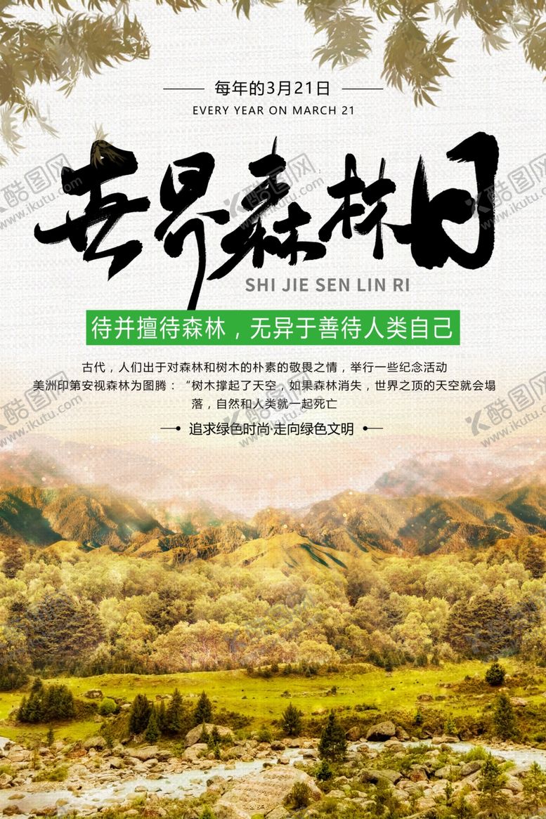 编号：39160009210654456719【酷图网】源文件下载-世界森林日