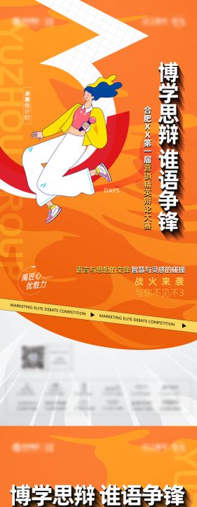 地产辩论赛倒计时海报